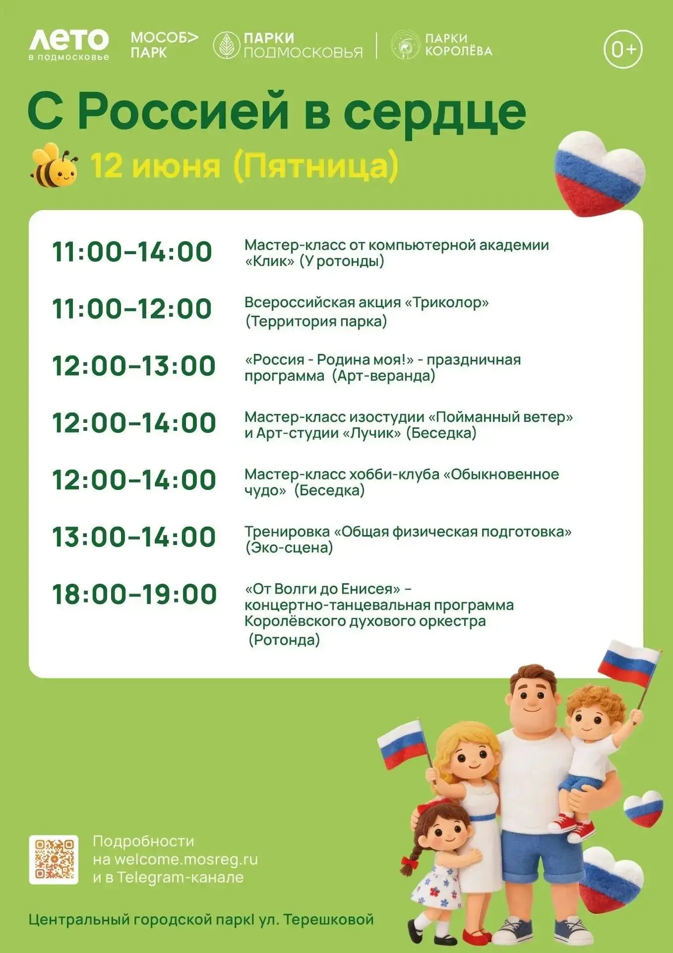 🇷🇺С Россией в сердце: празднуем главный государственный праздник нашей страны в город...