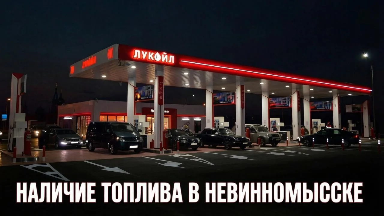 ❗Мониторинг: наличие топлива в Невинномысске на 23:00.

🟢 В наличии:
— Октан, ул Монтажная, 15
— Лу