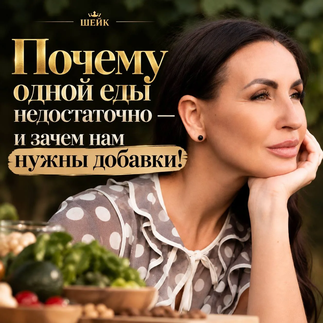 Почему одной еды недостаточно — и зачем нам нужны добавки!👇