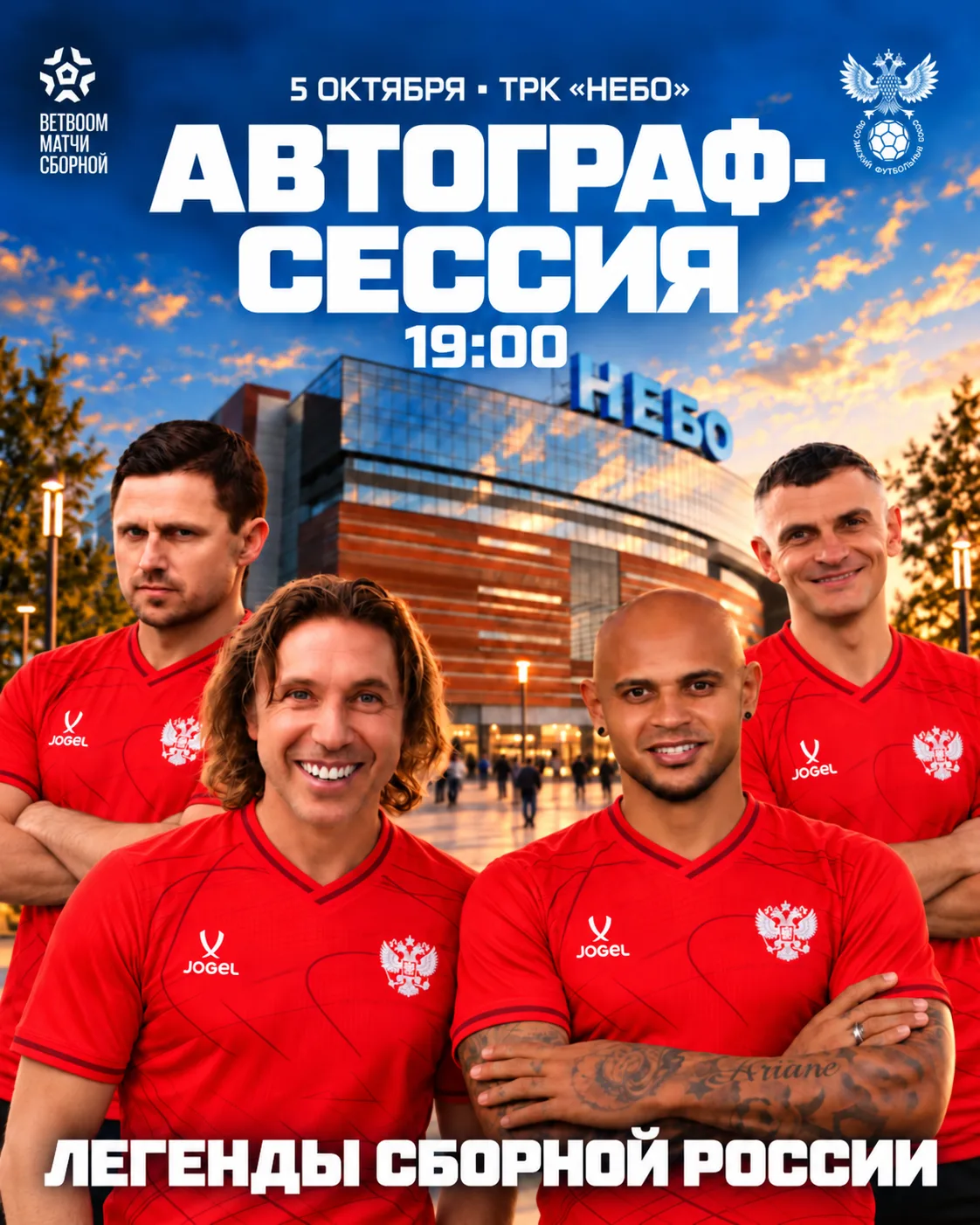 ⚽ Уже завтра в ТРК «Небо» — автограф-сессия с легендами российского футбола!