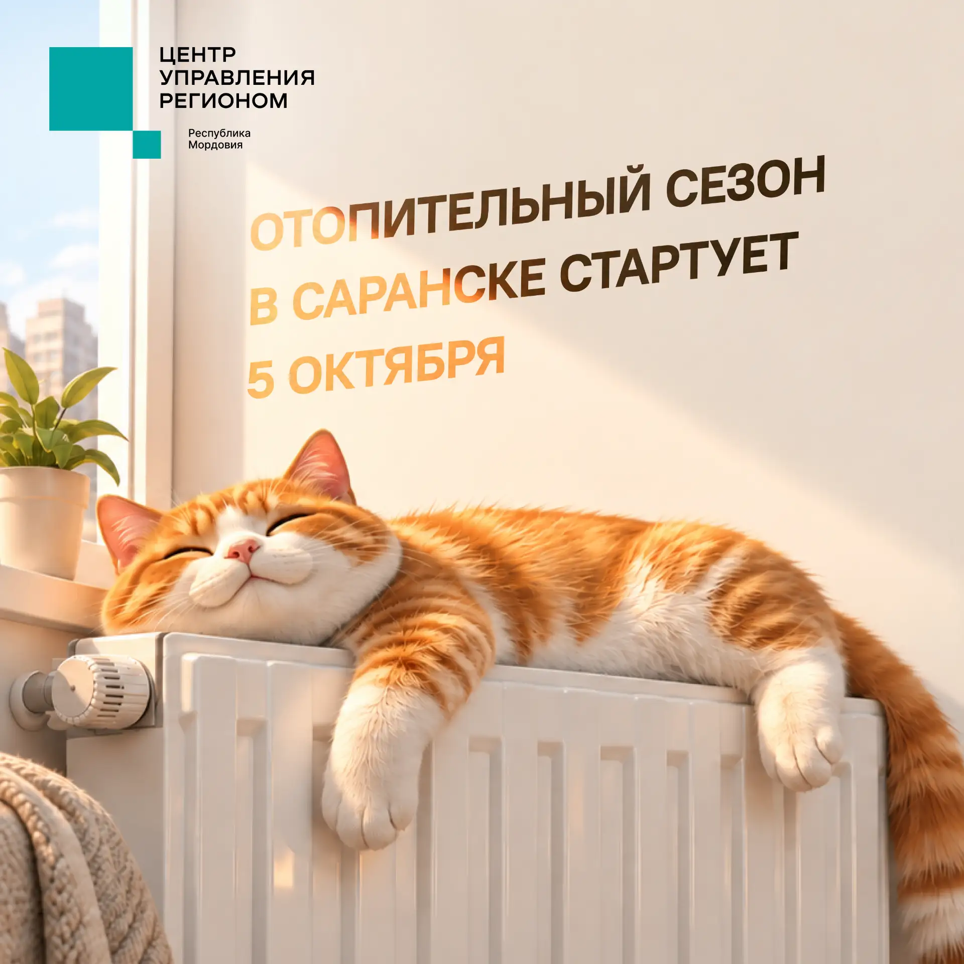 🔔5 октября в столице Мордовии начнётся отопительный сезон