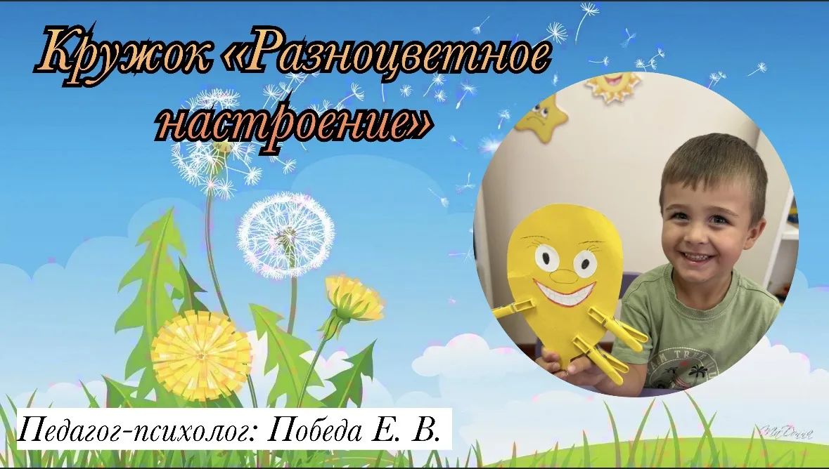 Кружок «Разноцветное настроение»