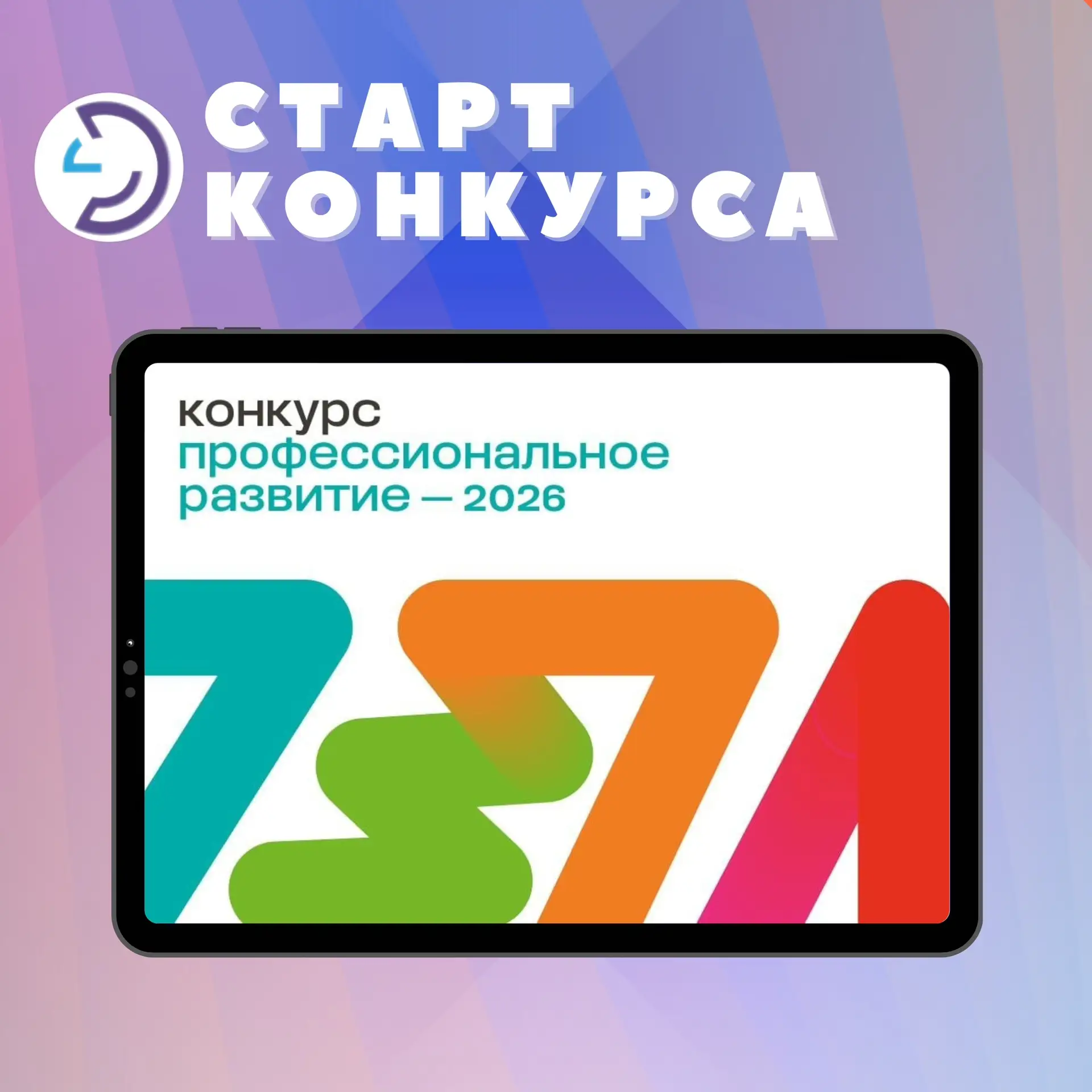 🔔Стартовал конкурс «Профессиональное развитие – 2026» - 4-ой цикл