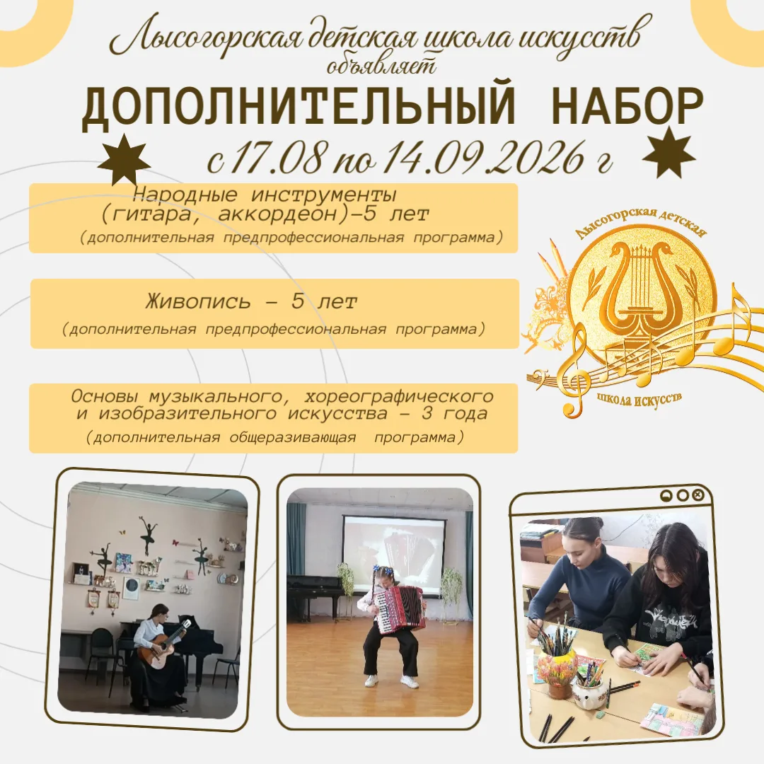 Лысогорская детская школа искусств объявила с 17.08 по 14.09.2026 г дополнительный набо...