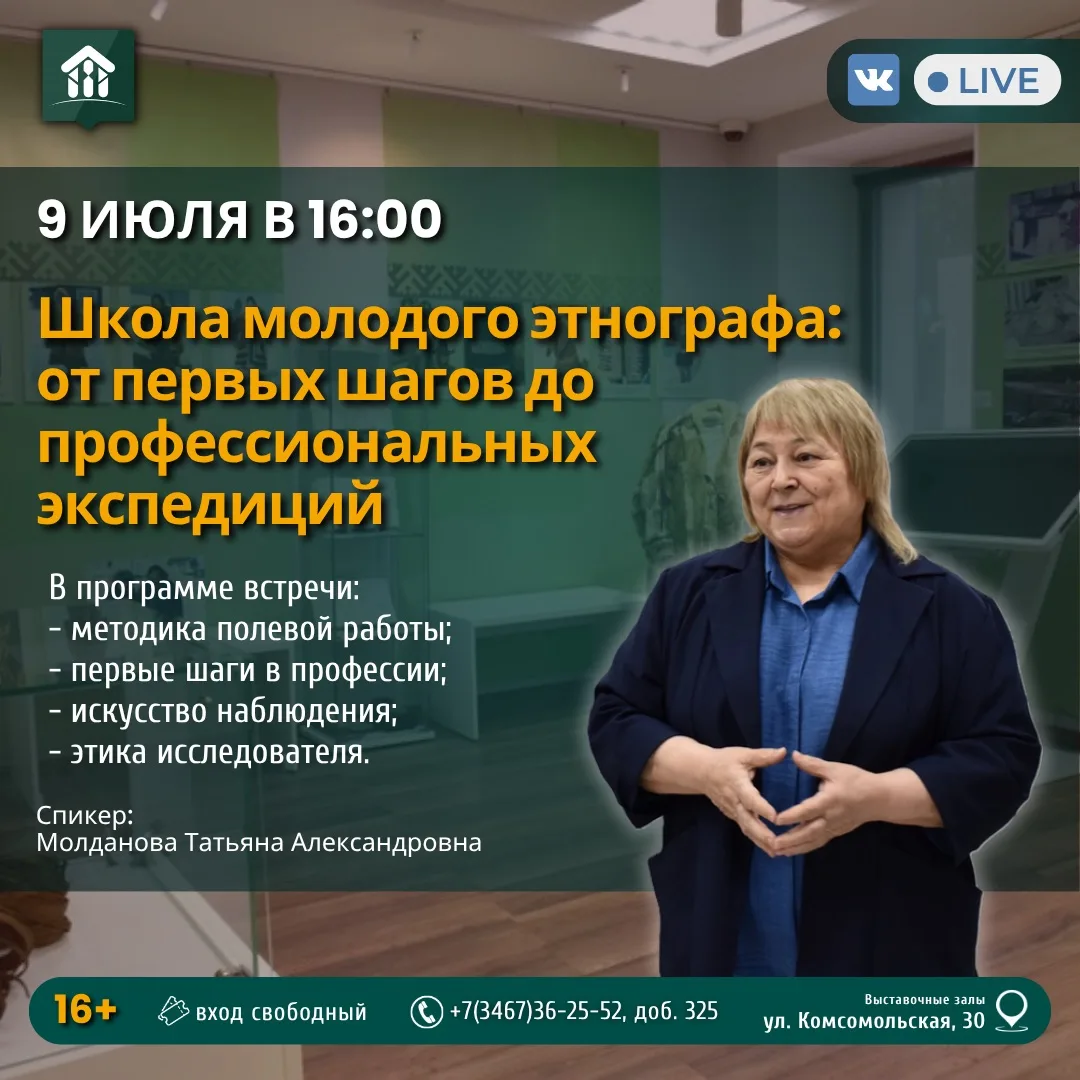 📢 Школа молодого этнографа: от первых шагов до профессиональных экспедиций