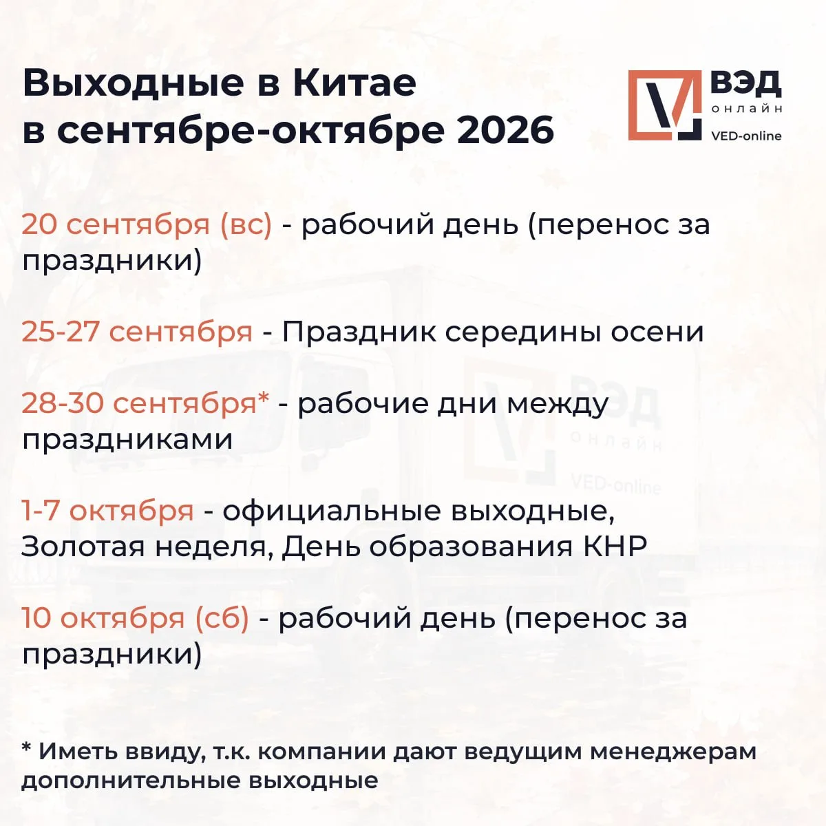 📅 До осенних праздников в Китае осталось чуть больше месяца