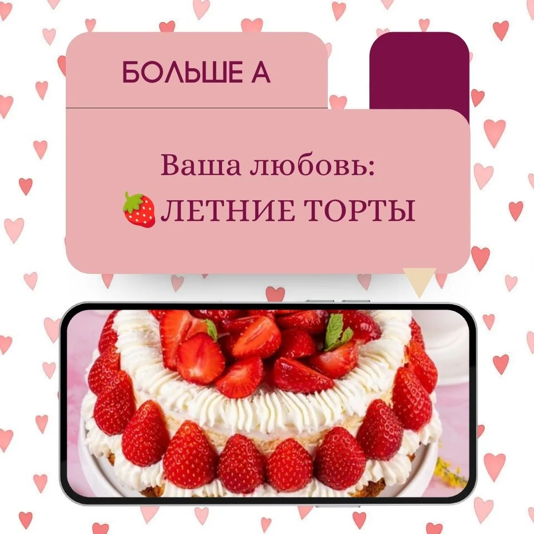 Делюсь результатами нашего маленького теста ⤵️ 

Если у вас больше ответов А —
Ваша любовь:
🍓ЛЕТНИЕ