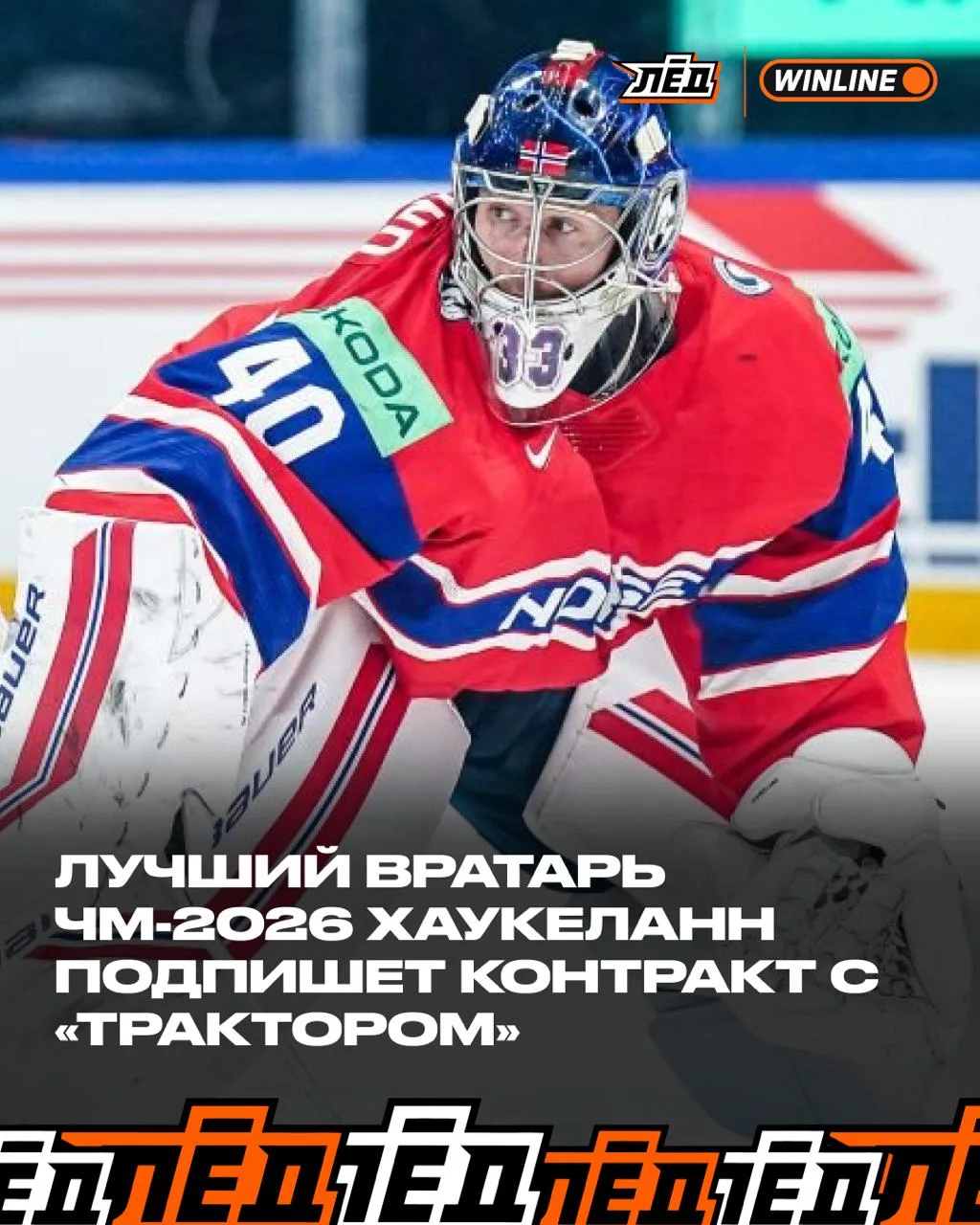 Усиление для челябинцев! Главное, чтобы он не превратился в Дригера

🏆 WINLINE ДЕЛАЕТ РАЗНИЦУ