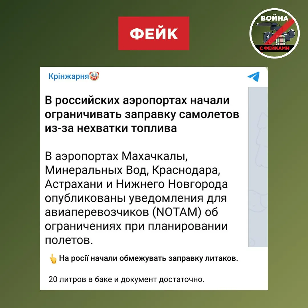 Фейк: Аэропорты в регионах РФ начали ограничивать заправку самолетов из-за нехватки топлива, говорит