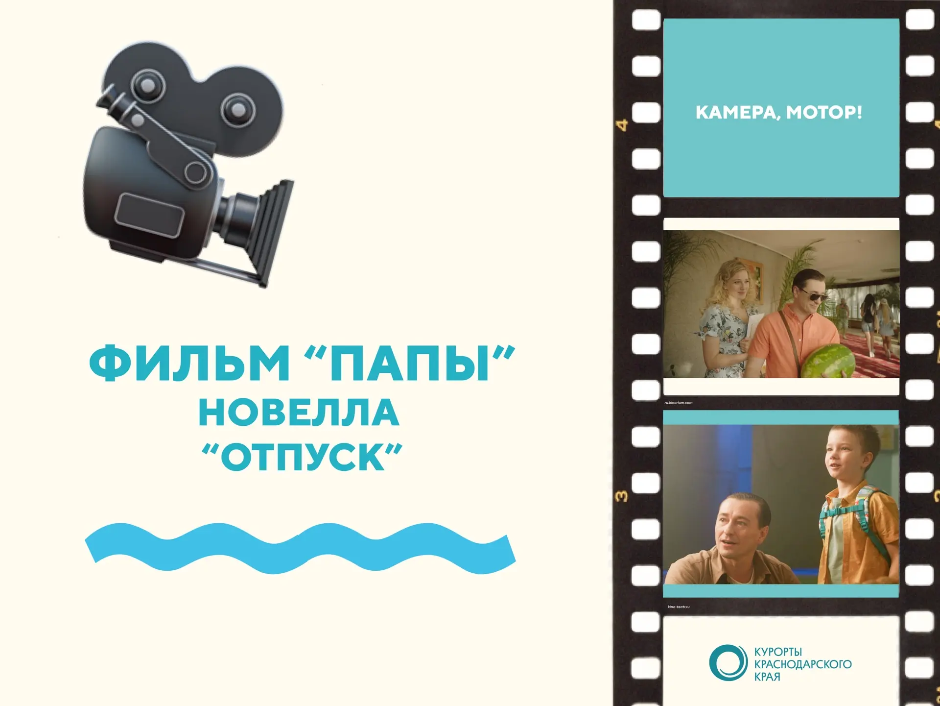 🎬 Одну из самых трогательных новелл фильма «Папы» (6+) снимали в Краснодарском крае
