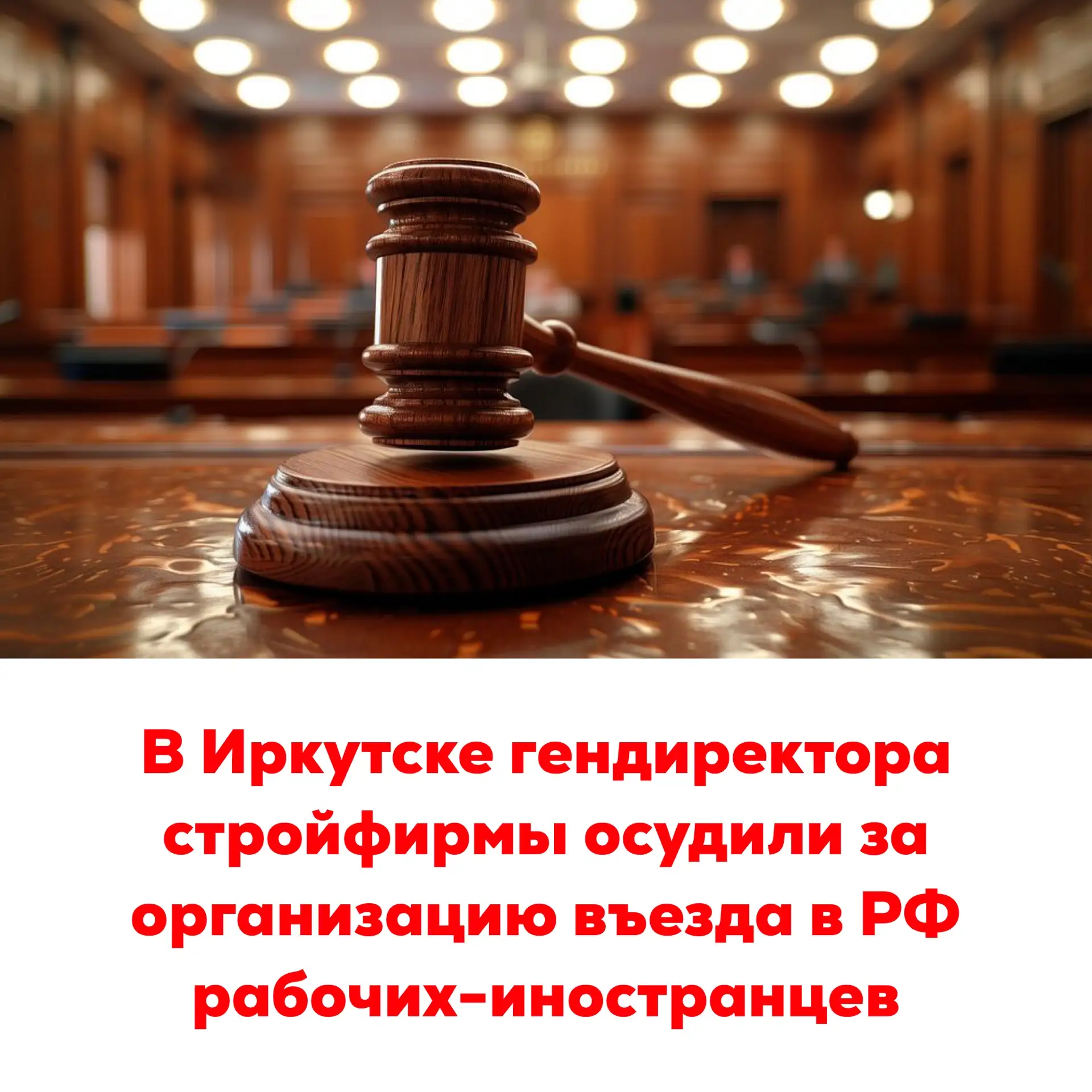 🔴В Иркутске гендиректора стройфирмы осудили за организацию въезда в РФ рабочих-иностра...