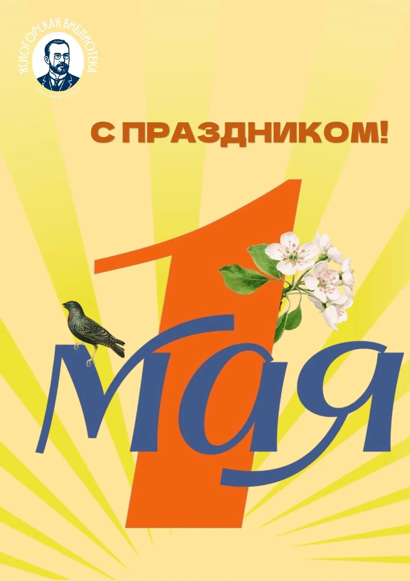 🎈 История 1 Мая, известного сейчас как Праздник Весны и Труда, уходит корнями в конец ...