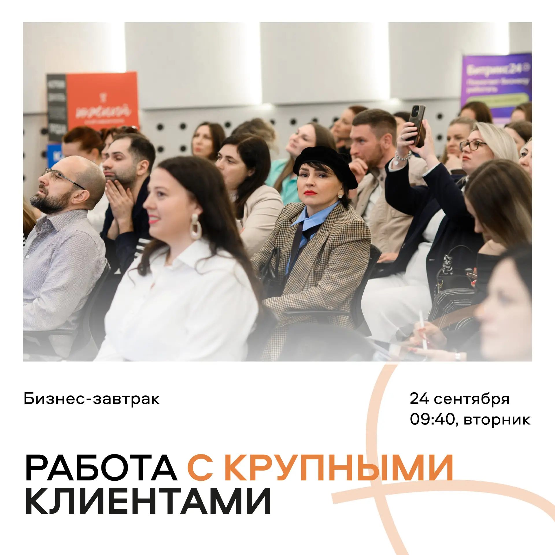 📆 24 сентября (чт), 09:40–12:00