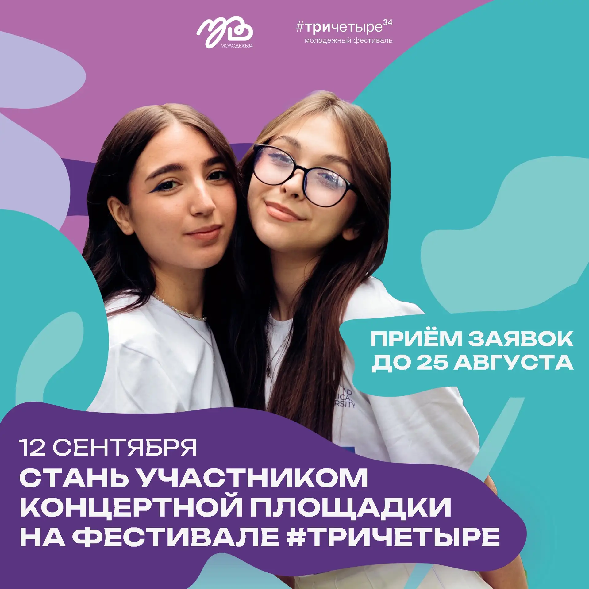 Стань частью юбилейного молодёжного фестиваля #ТриЧетыре 🪩