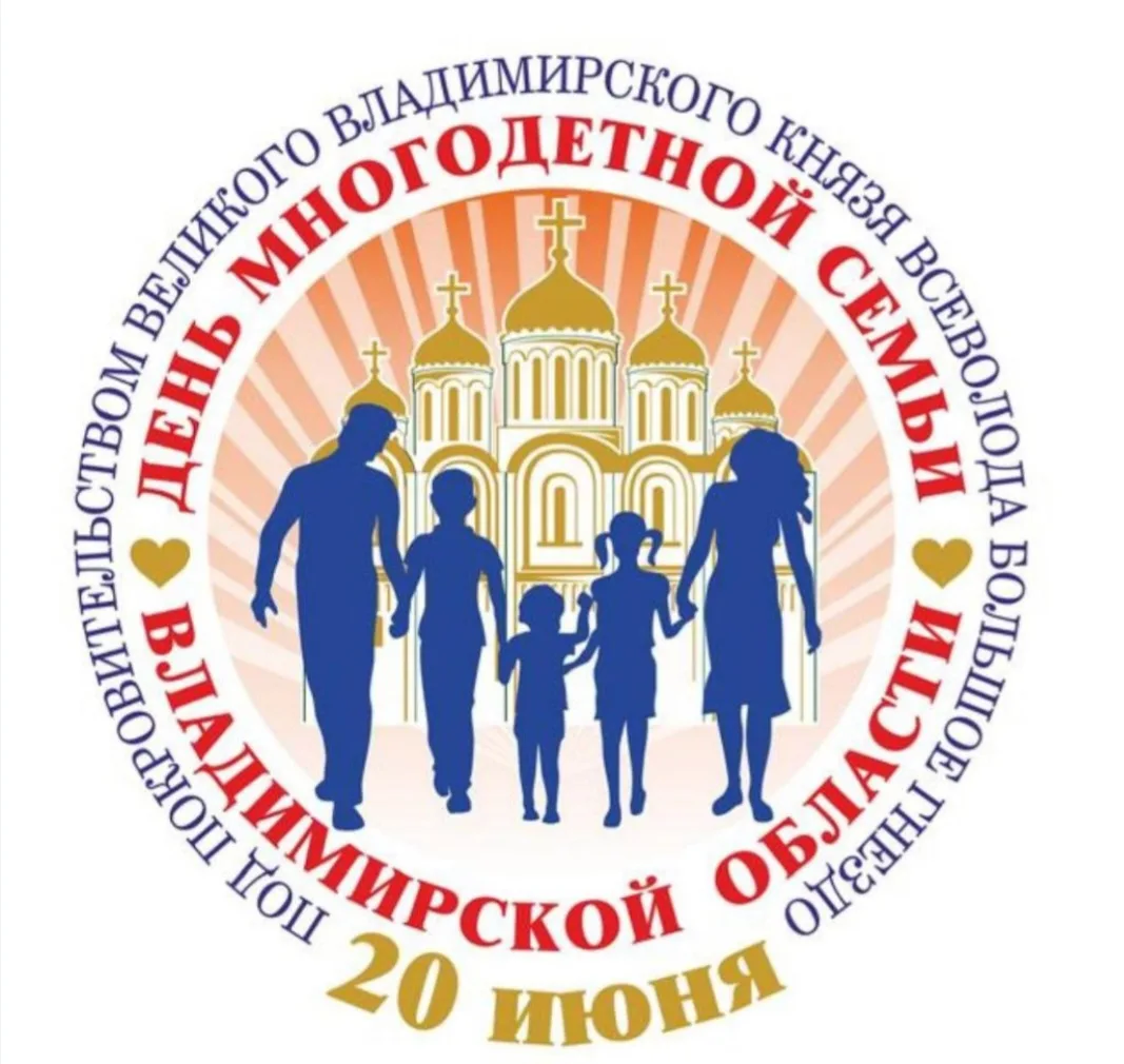 Поздравляем с Днём многодетных семей Владимирской области! Семьи, где много детей, — это опора нашей