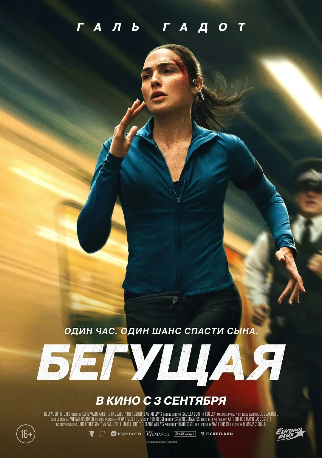 ️ ⚡️Рассматриваем постер триллера «Бегущая»

3 сентября на большой экран выйдет напряженный и захват