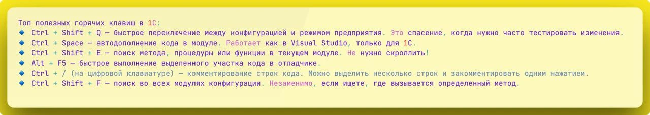 Сегодня я покажу вам, как ускорить разработку в 1С с помощью горячих клавиш. Многие  не...