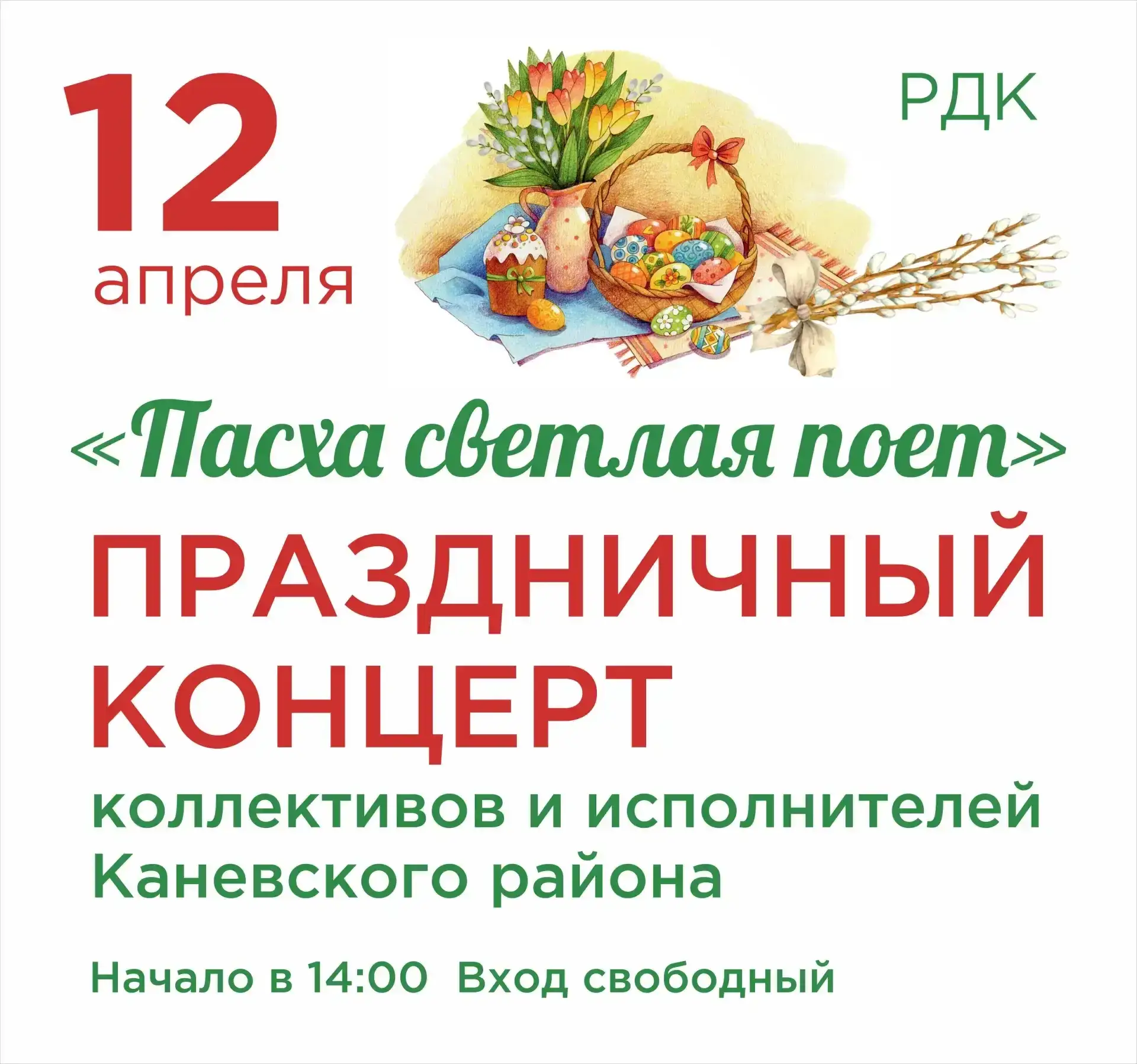 Пасха светлая поёт  Каневчане и гости станицы приглашаются на праздничный концерт.  Он состоится 12 