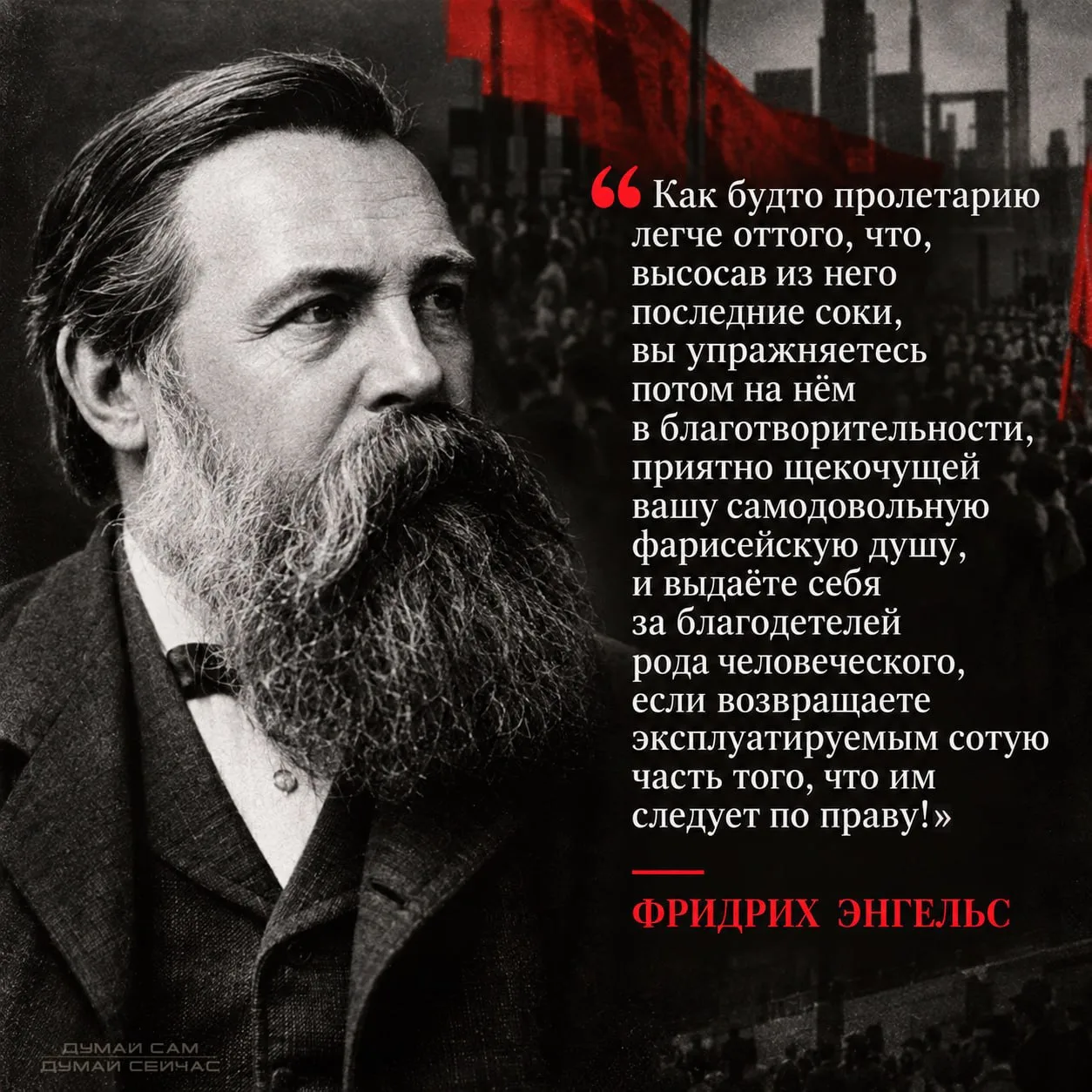 ЭНГЕЛЬС О "БЛАГОДЕТЕЛЯХ РОДА ЧЕЛОВЕЧЕСКОГО"