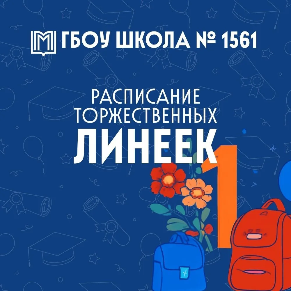 🎉 Готовимся к главному празднику осени: расписание торжественных линеек в Школе №1561
