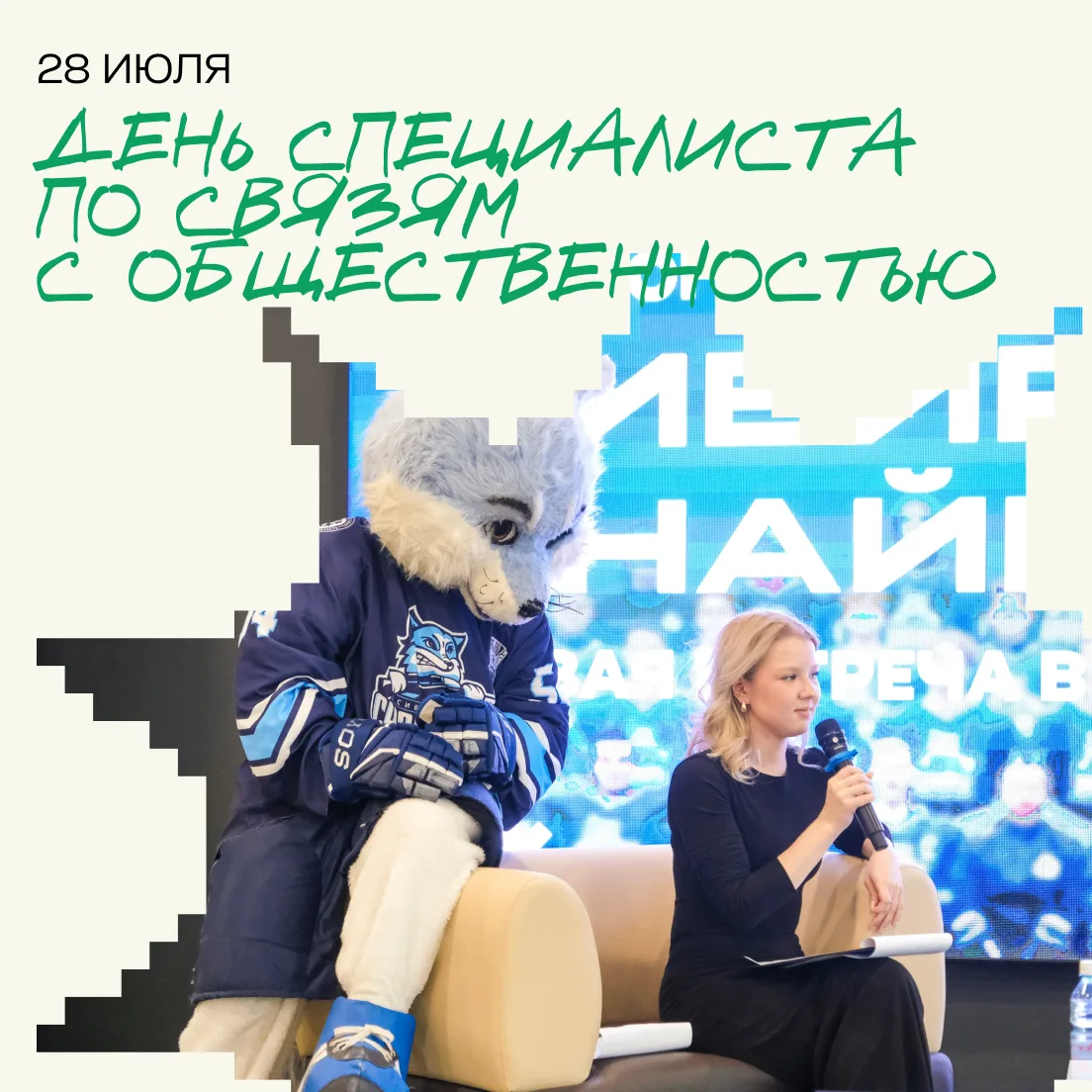🎉 Сегодня — День специалиста по связям с общественностью!