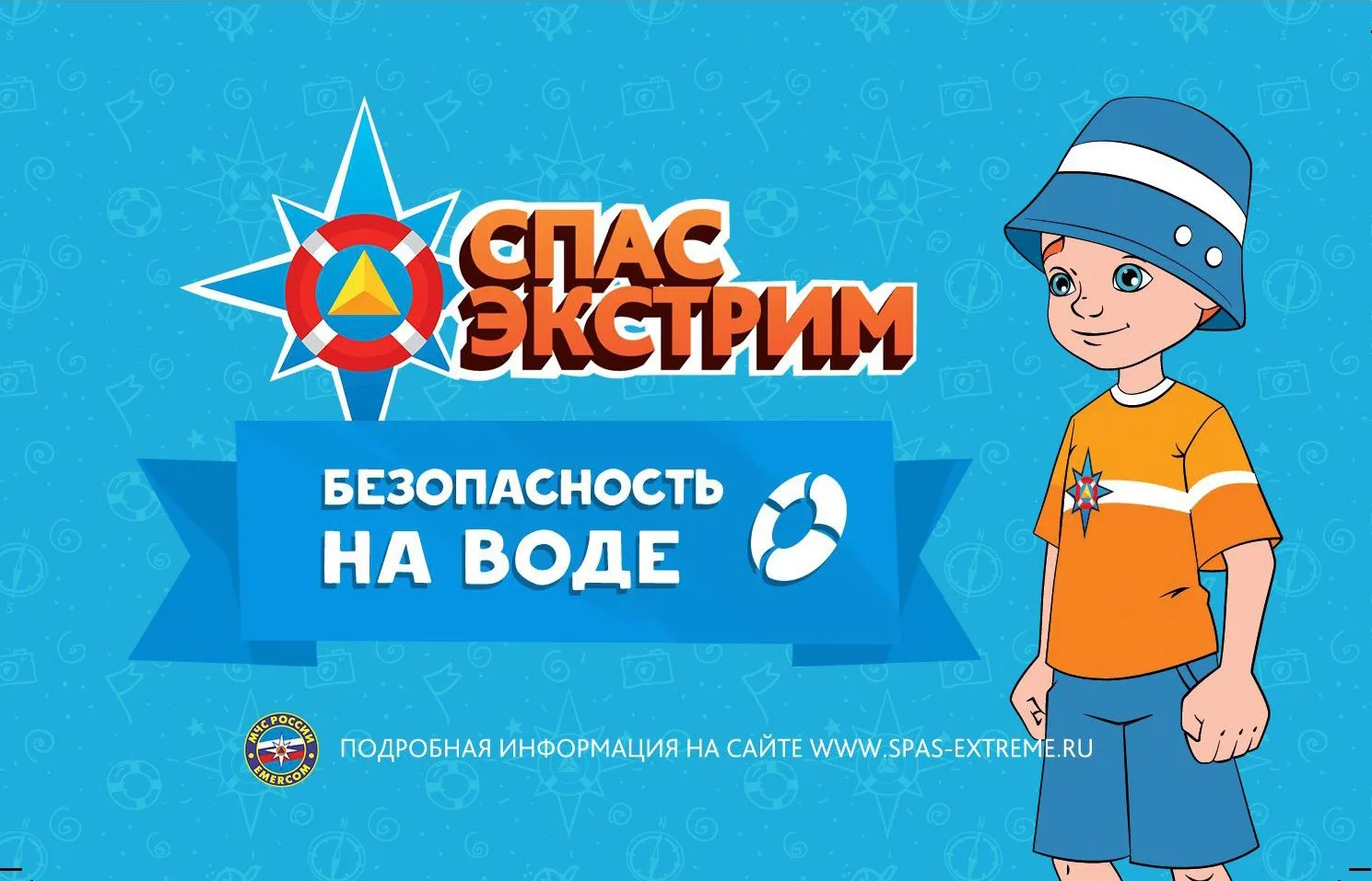 Безопасность на воде