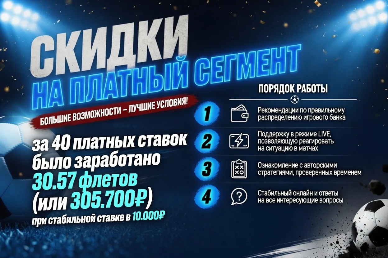 🏷СКИДКИ НА ПЛАТНЫЙ СЕГМЕНТ🔥

В связи с очень прибыльным завершением прошлой дистанции, предлагаю н