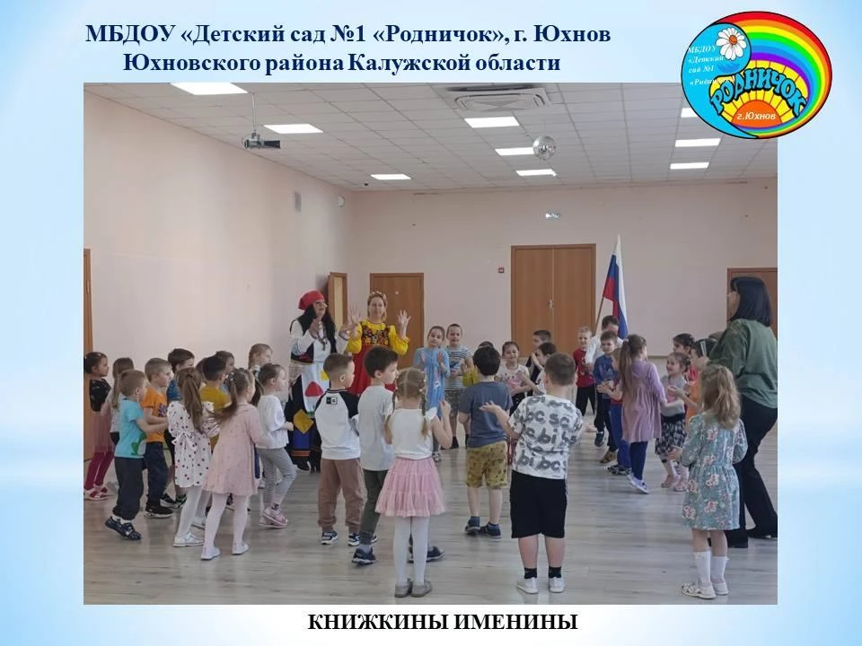 КНИЖКИНЫ ИМЕНИНЫ