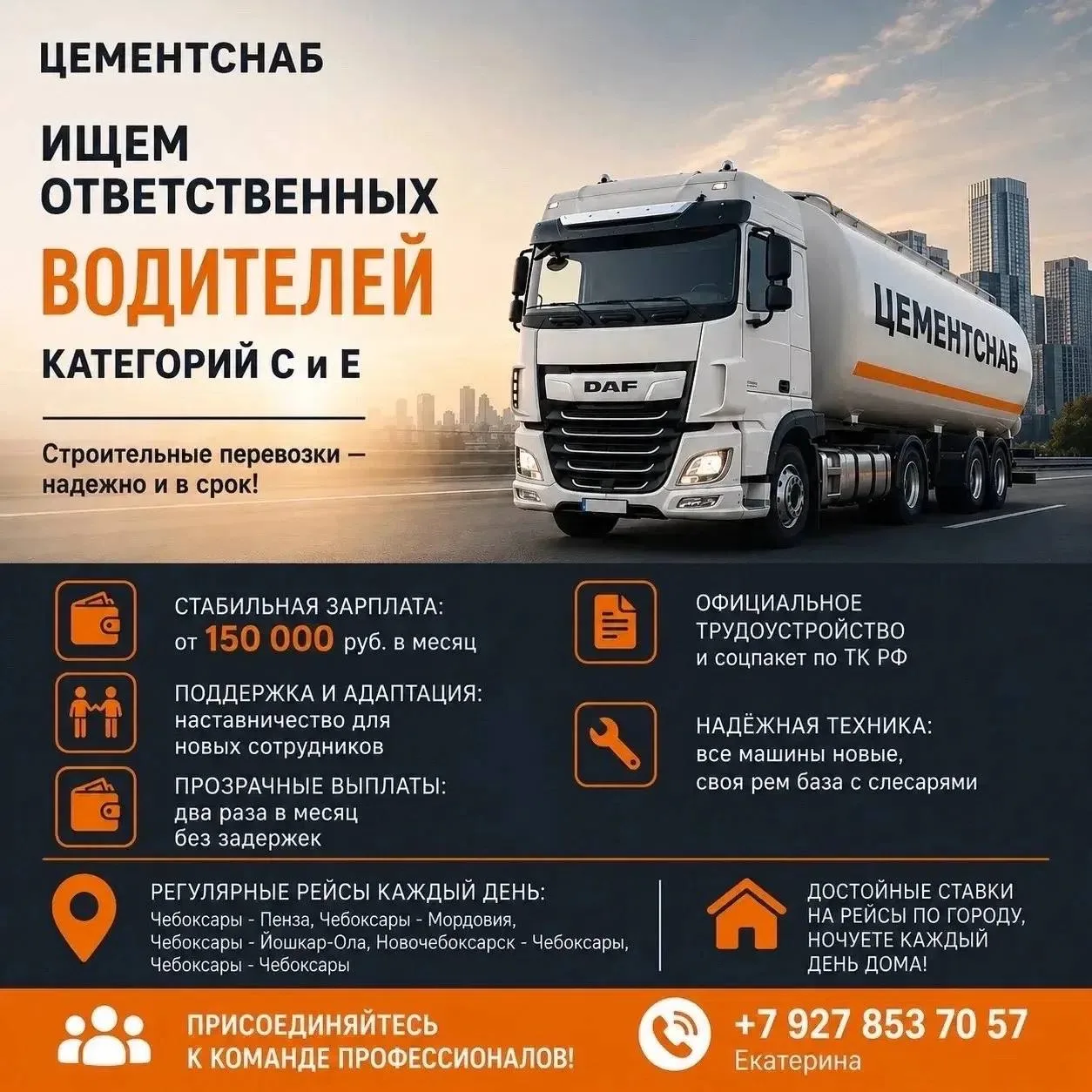 Компания Цементснаб, ищет ответственных водителей категорий С и Е.