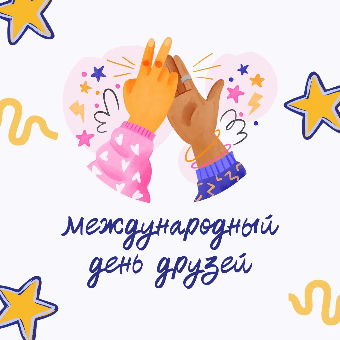 Сегодня — Международный день друзей! ❤️

Друзья — это те, кто:
* выслушает, когда на душе тяжело;
* 