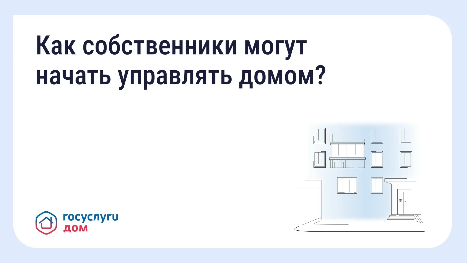 Общее собрание собственников — решаем проблемы вместе с соседями. 
 
Все важные решения в доме прини