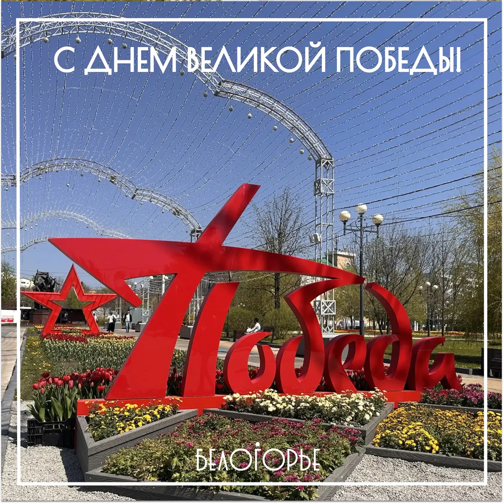 С Днём Победы!