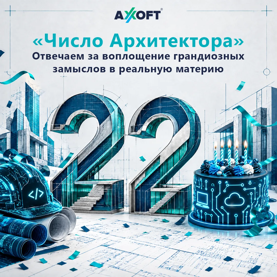 Сегодня у Axoft день рождения!