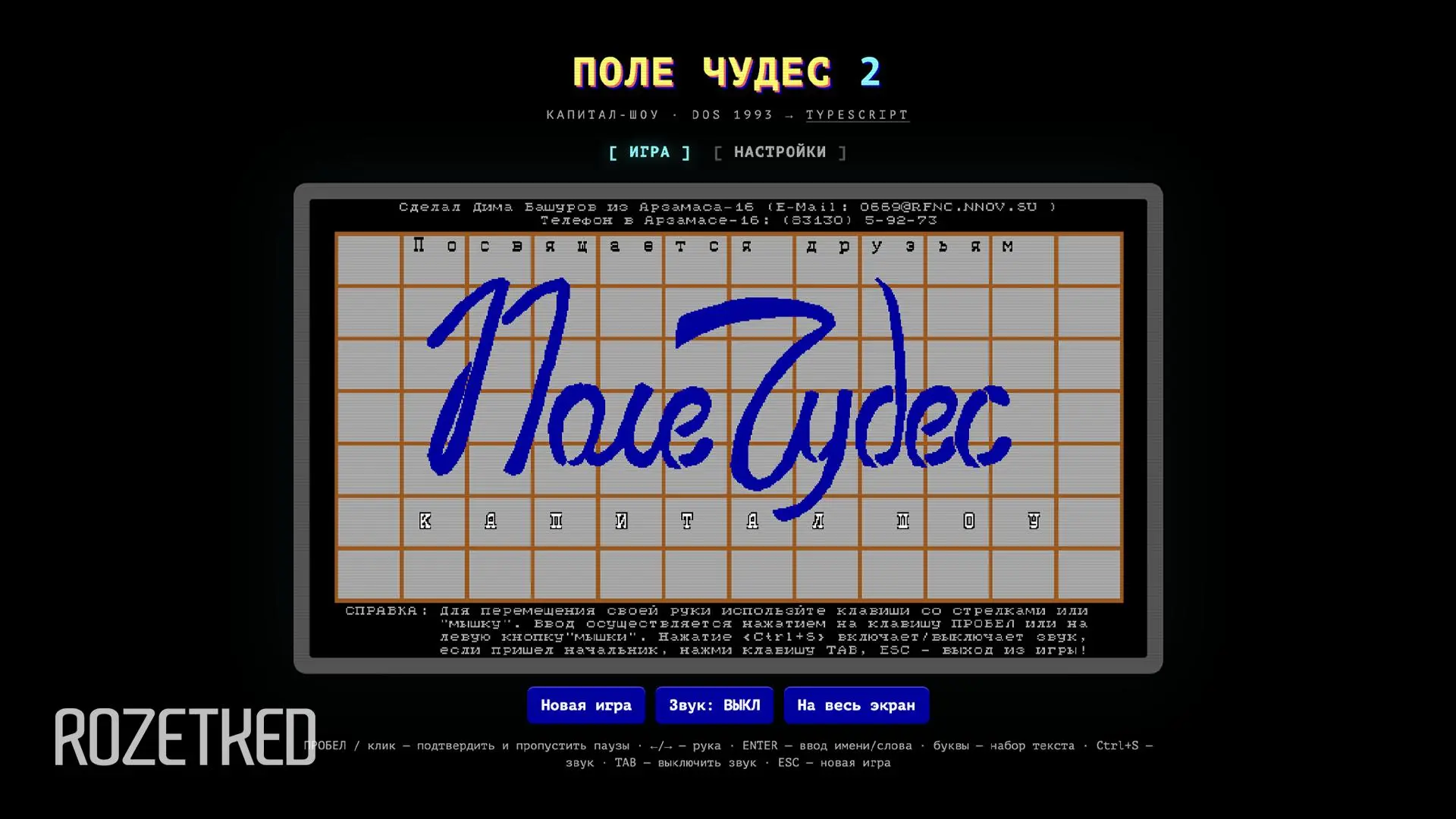 Finally... «Поле Чудес 2»

В сети запустили веб-версию DOS-игры «Поле Чудес» 1993 года. Её удалось п