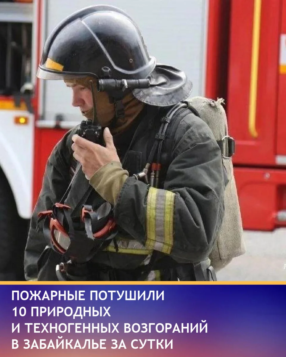 За сутки в Забайкалье потушили 3 природных и 7 техногенных пожаров, сообщает пресс-служ...