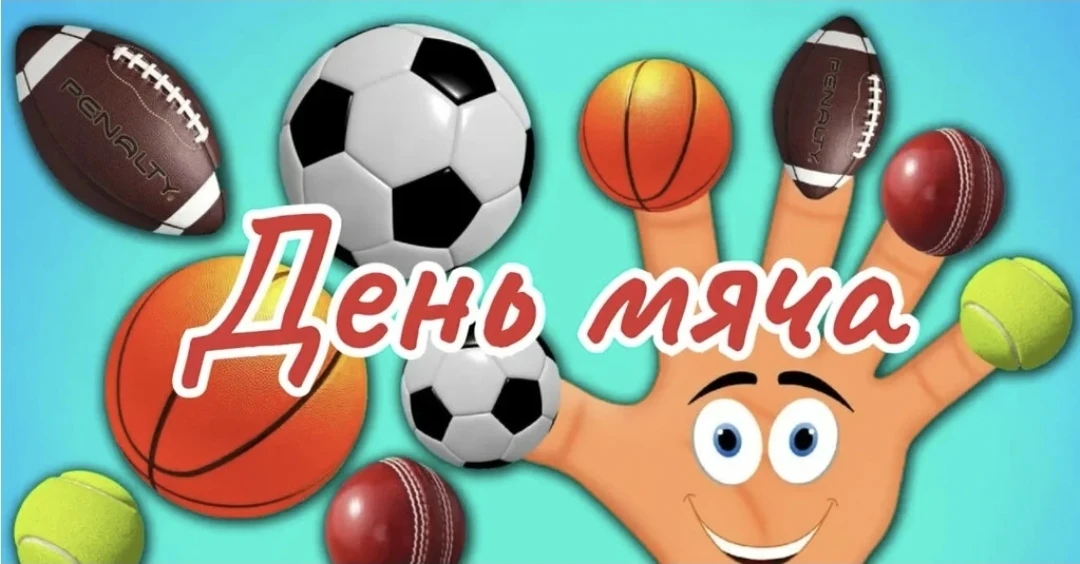 27 июля - Международный день мяча!

Вряд ли кто-нибудь сможет точно сказать, когда на земле появился