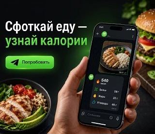 🔥 Хочешь узнать, сколько калорий в твоей еде?