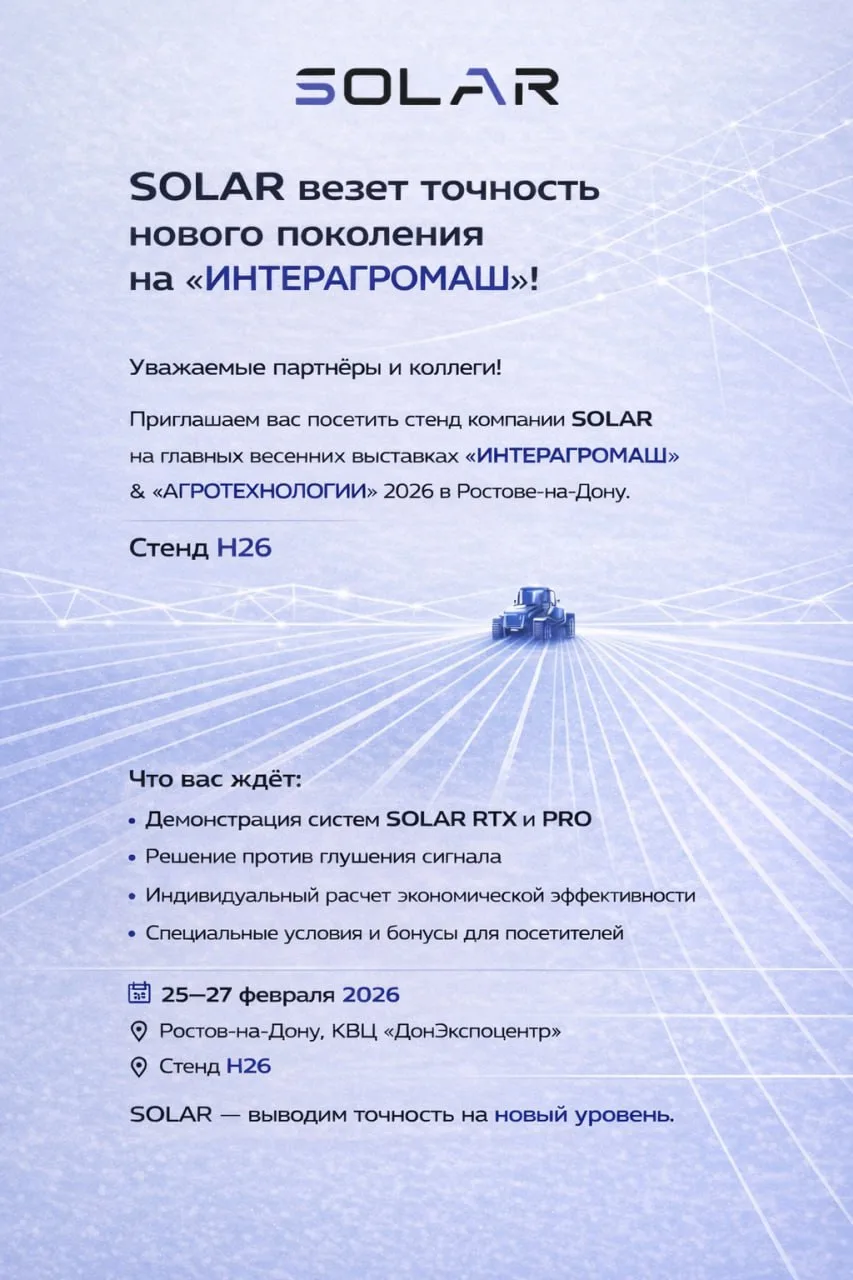 🌾 SOLAR на «Интерагромаш-2026»!
25–27 февраля приезжайте к нам на стенд Н26 
в КВЦ «ДонЭкспоцентр»,