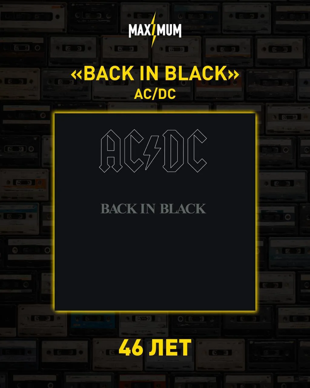 «Back in Black» — 46 ⚡️