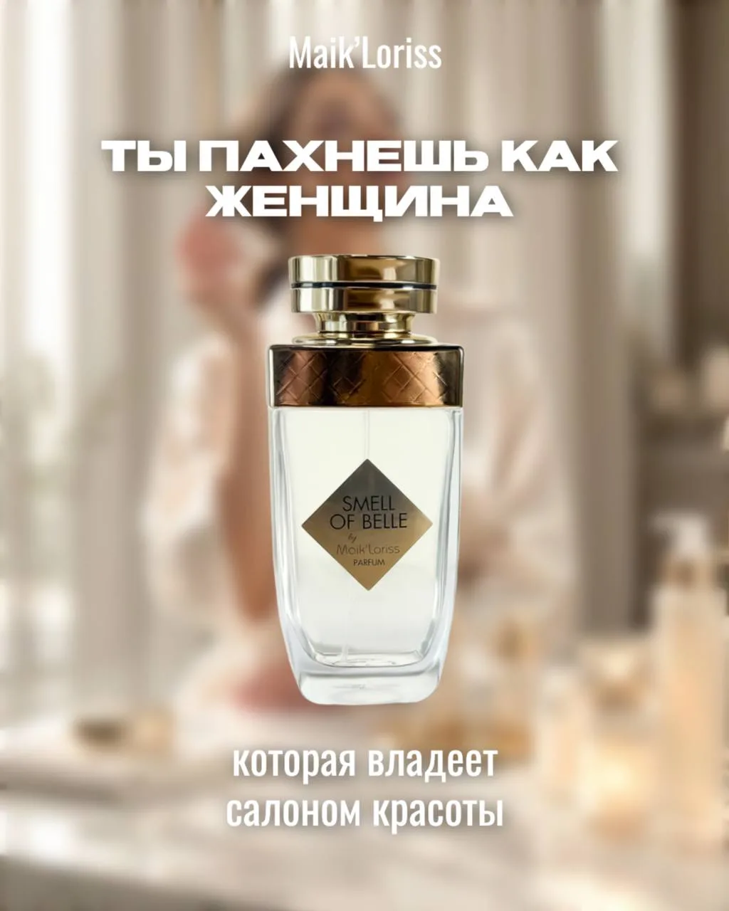 Представляем  аромат GRAND PARFUM — Smell of Belle. ✨  

Smell of Belle (аромат красавицы) — это ода