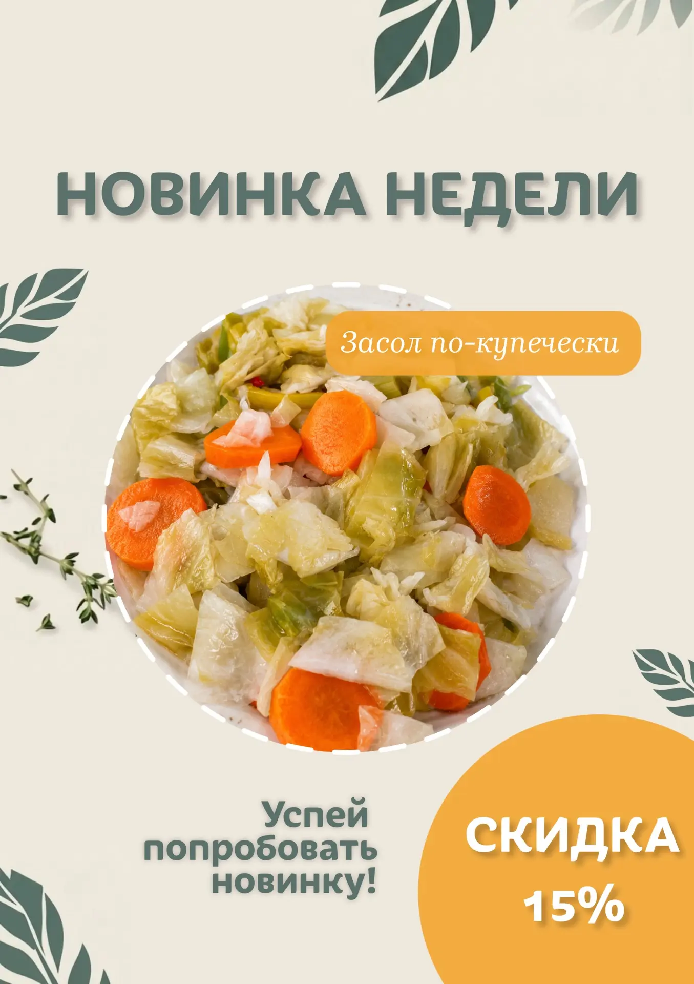 ☀️Знакомим вас с новым вкусом в нашей лавке — засол по-купечески

Это хрустящая закуска, в которой к