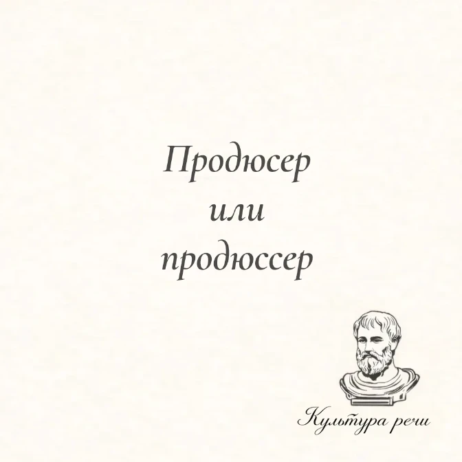 Продюсер или продюссер
