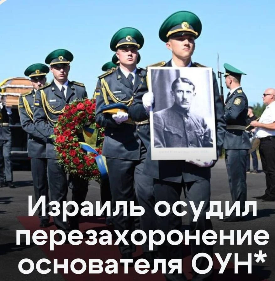⚡️Израиль раскритиковал перезахоронение лидера ОУН* в Киеве.
