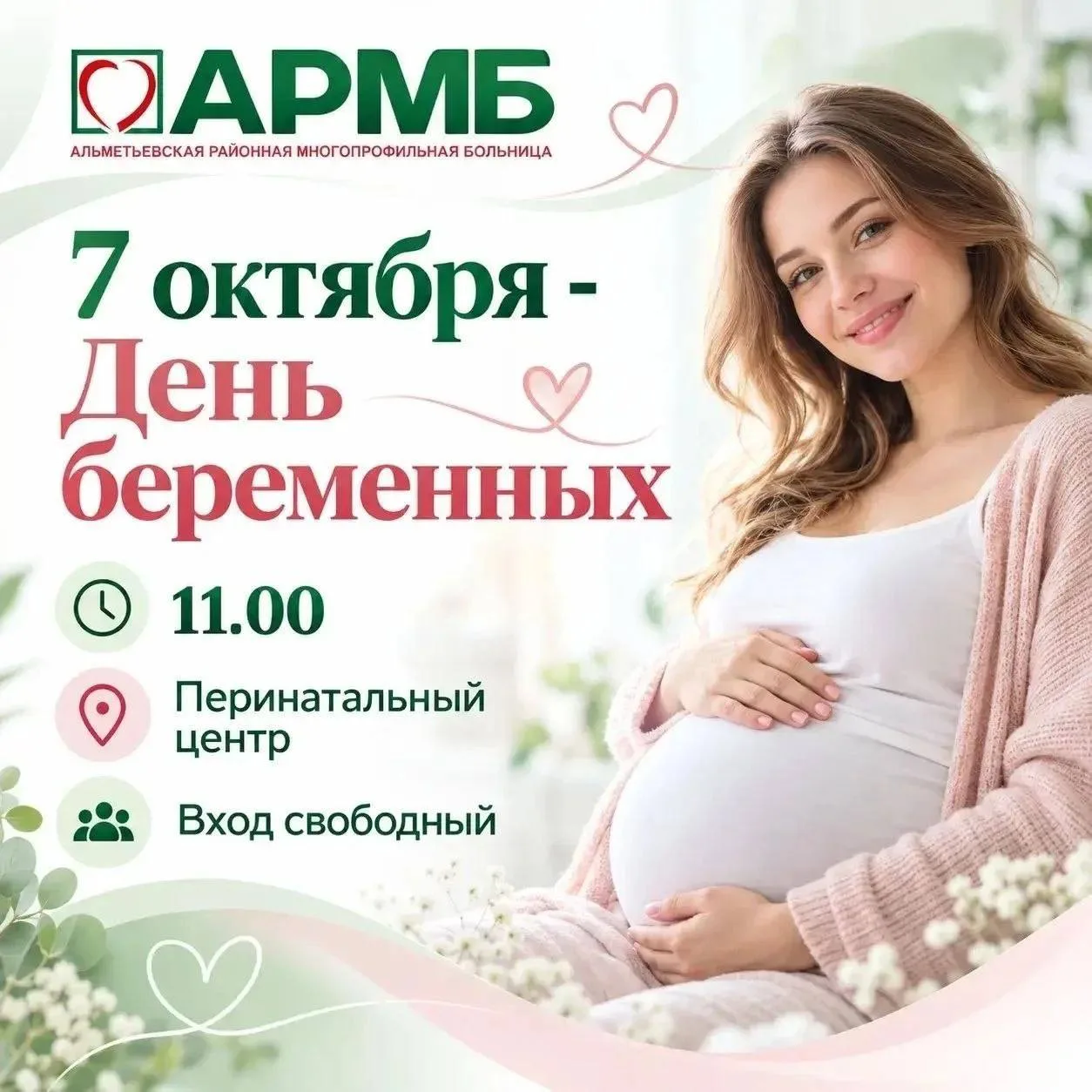 Будущих мам приглашают на праздник в перинатальный центр Альметьевска
