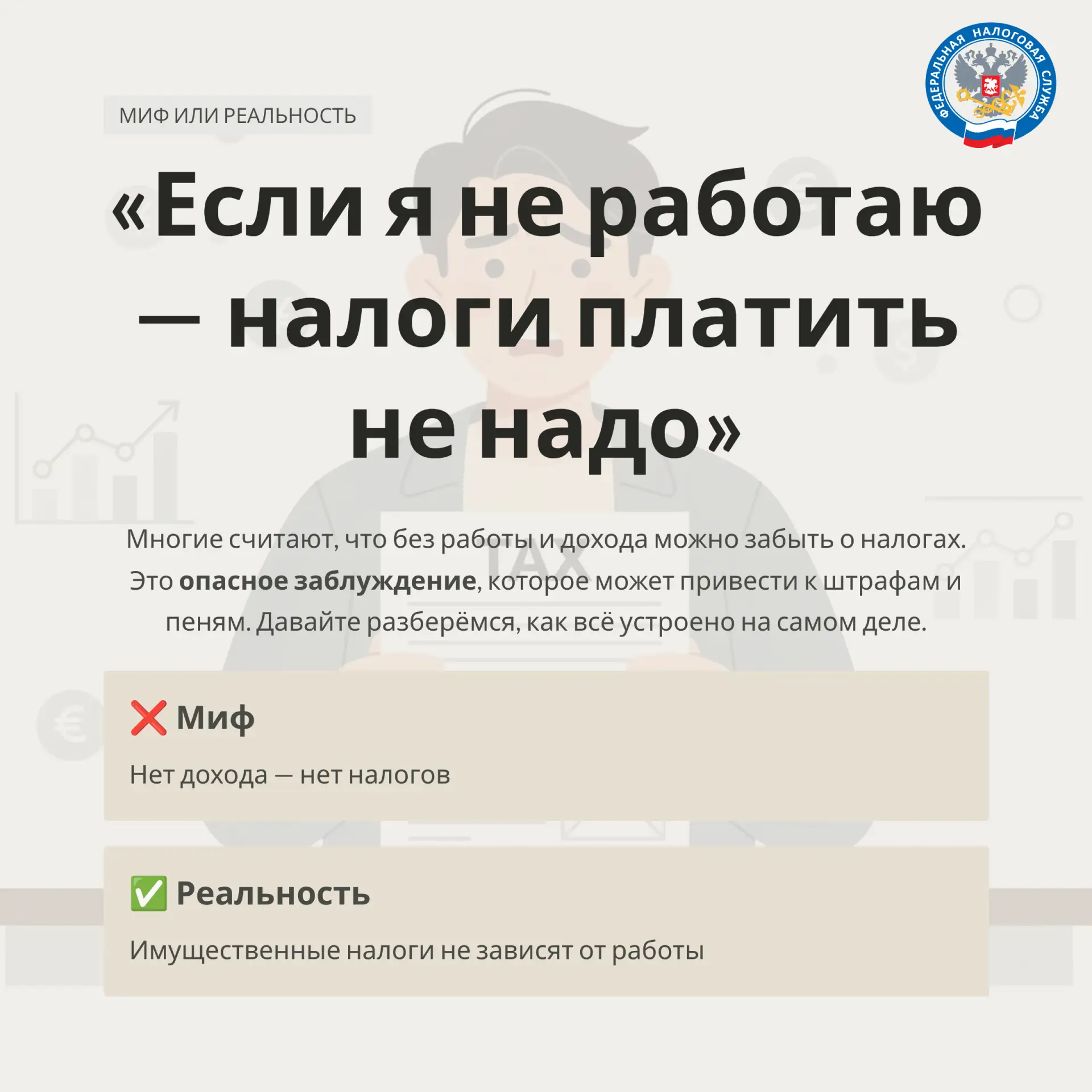 Развенчиваем миф!

❌ МИФ: «Если я не работаю, у меня нет дохода — значит, налоги платить не нужно»

