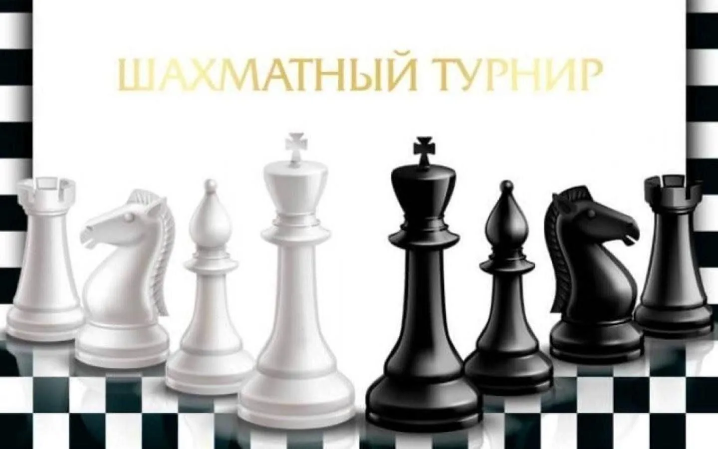 ♟️ Детский блиц-турнир по шахматам

19 июля приглашаем юных шахматистов на детский блиц-турнир в КДК
