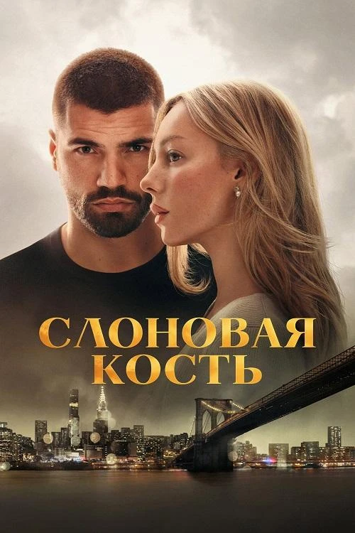 Слоновая кость