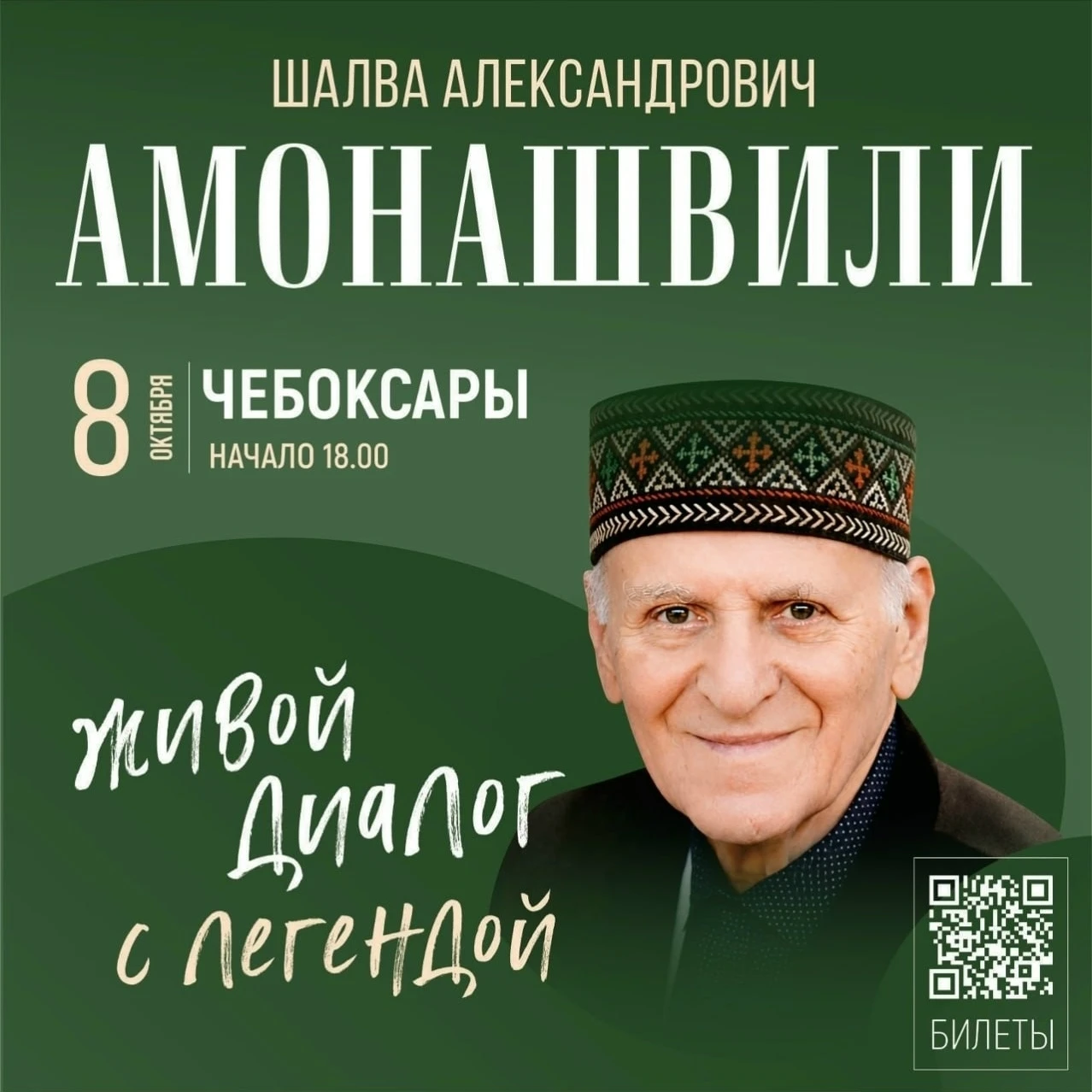 Приглашаем на долгожданную живую встречу с Шалвой Александровичем Амонашвили в Чебоксарах!