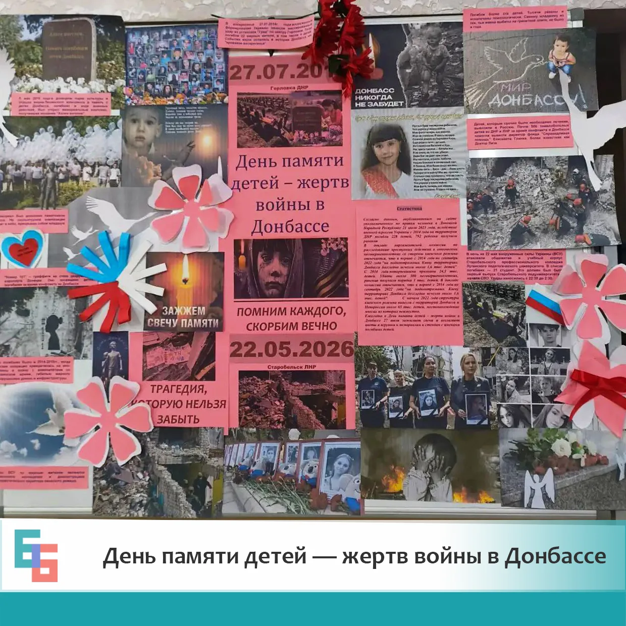 27 июля мы вспоминаем трагическую дату — День памяти детей — жертв войны в Донбассе. 

В этот день в