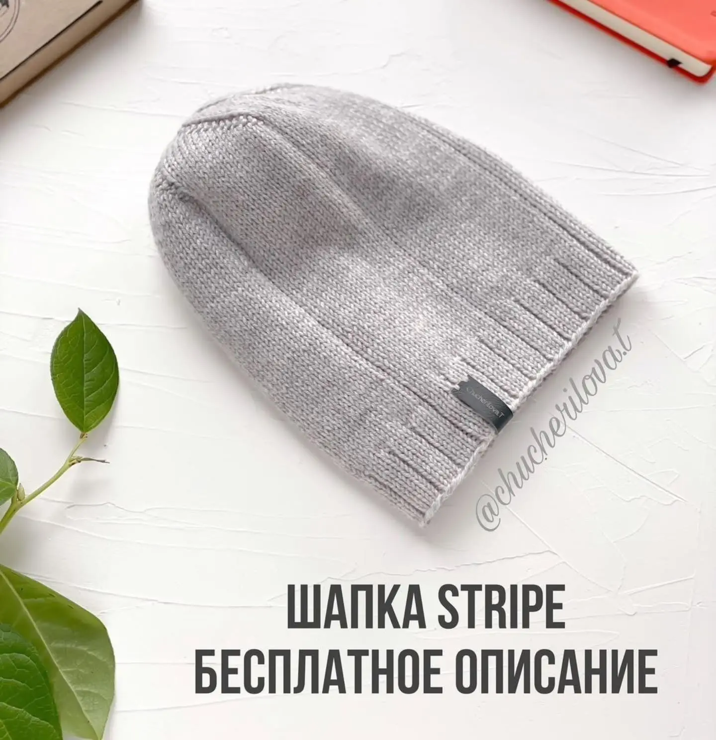 🧶 Краткий мастер-класс по вязанию базовой шапки